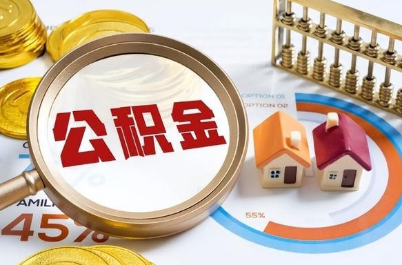 平顶山怎样算自己公积金能贷多少钱（平顶山怎样算自己公积金能贷多少钱成都）