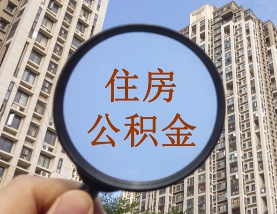 平顶山住房公积金额度多少可以贷款（平顶山住房公积金多少可以贷款怎么贷）